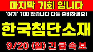 [한국첨단소재 주가전망] 마지막 기회 입니다 ‘여기’ 기회 왔습니다 다들 준비하세요!