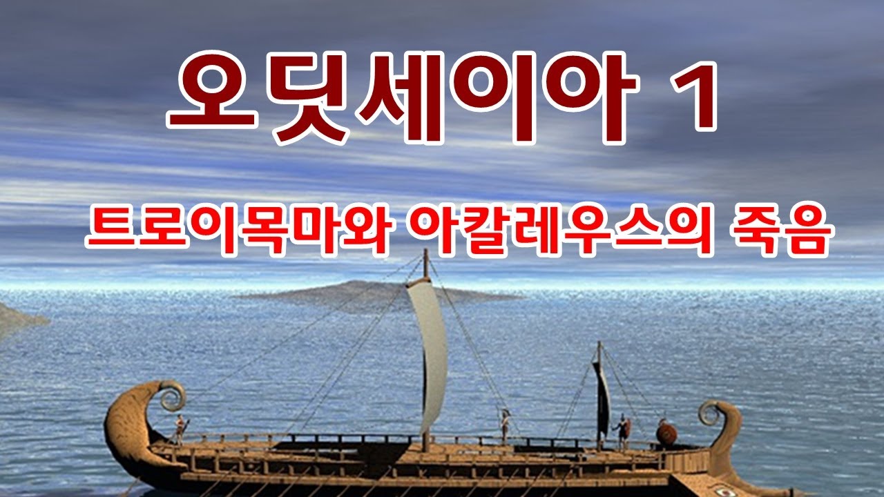오디세이아 1- 트로이 목마와 아킬레우스의 죽음
