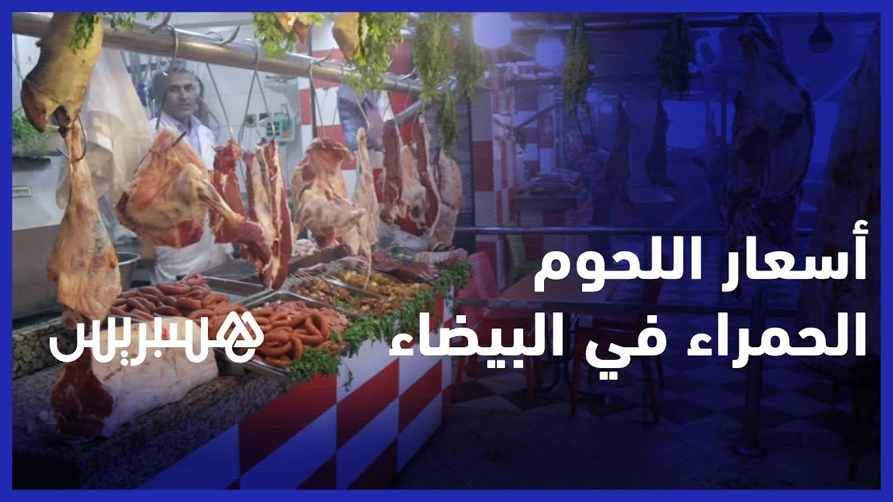 استقرار ملحوظ.. هذه أسعار اللحوم الحمراء  في أسوق الدار البيضاء