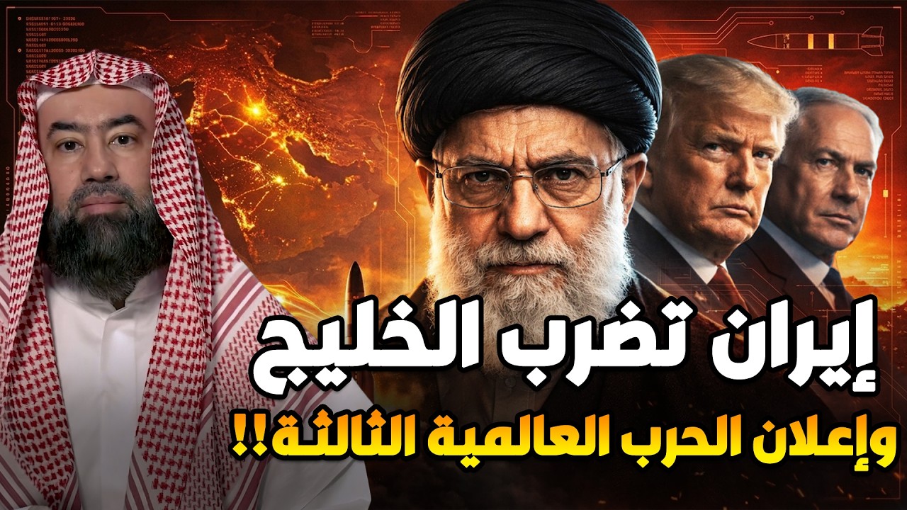 بدأت الحرب رسميا بضربة اسرائيلية استباقية على ايران و خامنئي يعلن بدء استهداف الخليج | نبيل العوضي