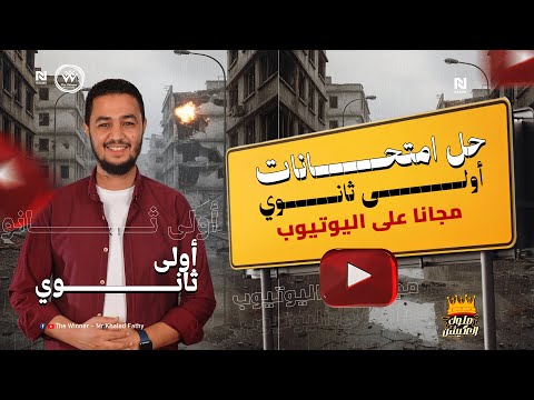 حل امتحانات مجانا على الترم الاول بالكامل لأولي ثانوي انجليزي ملوك العكيشن مستر خالد فتحي 