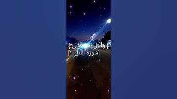 تلاوة هادئة من سورة الليل | القارئ| القرآن الكريم