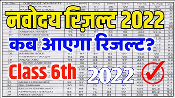 navodaya result 2022  | jnv result 2022 class 6 kab aayega || Navodaya Vidyalaya Result 2022\ nvs