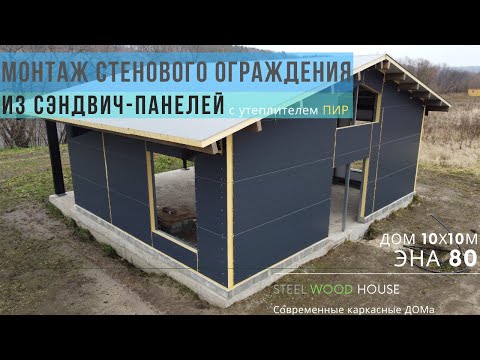 Видео: Монтаж стеновых сэндвич-панелей с утеплителем PIR / Building a pre-fab steel house with PIR panels