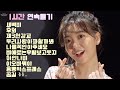 [1시간 연속듣기] 요요미 메들리 노래모음 / 새벽비+후회+제3한강교+이 오빠 뭐야+나를 꼭 안아주세요+하얀나비+홍콩익스프레스+우리사랑아파할까봐 등등 리틀혜은이💕YOYOMI