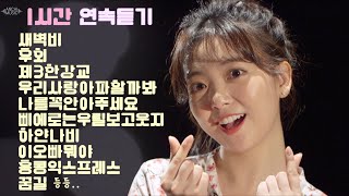 [1시간 연속듣기] 요요미 메들리 노래모음 / 새벽비+후회+제3한강교+이 오빠 뭐야+나를 꼭 안아주세요+하얀나비+홍콩익스프레스+우리사랑아파할까봐 등등 리틀혜은이💕YOYOMI