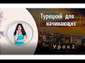 ТУРЕЦКИЙ ДЛЯ НАЧИНАЮЩИХ | Алфавит турецкого языка УРОК 2