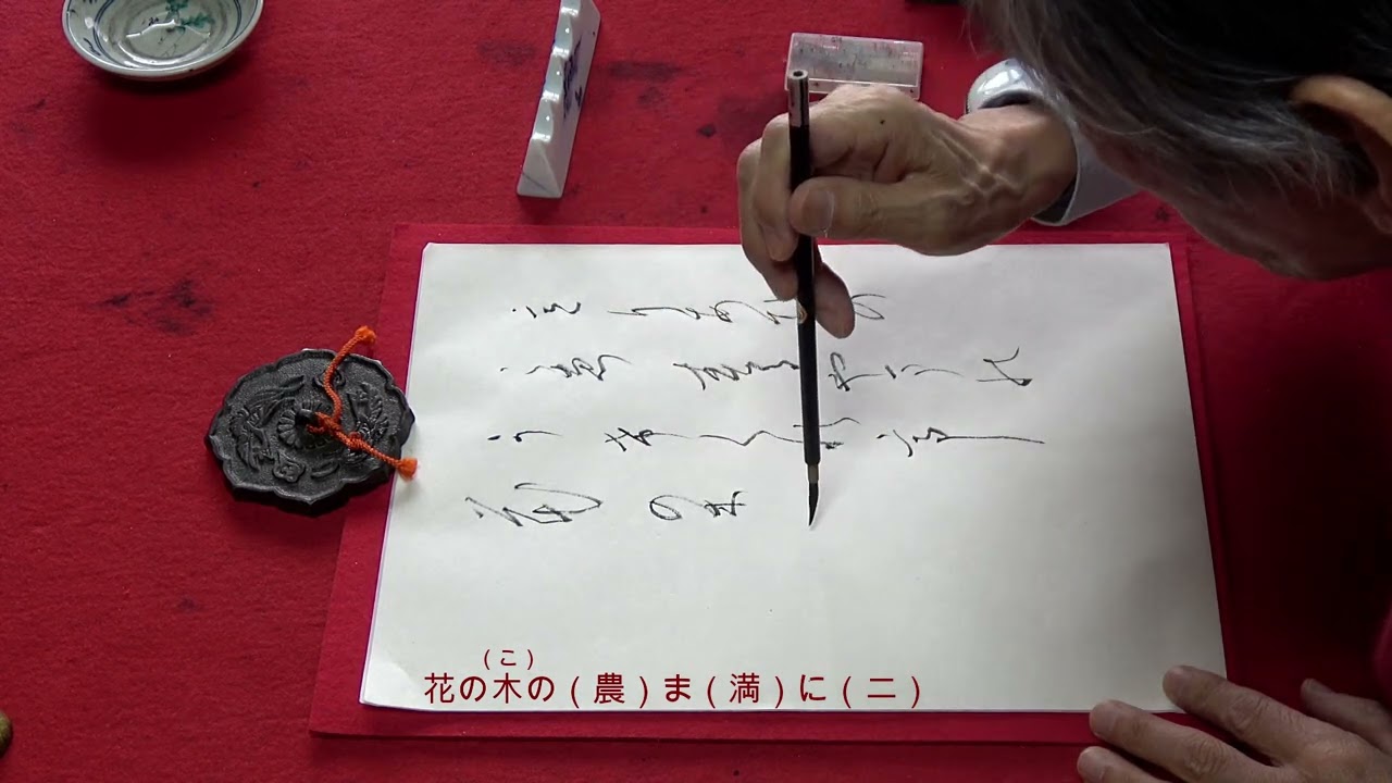 書道の実践 「かな」令和6年 4月 - YouTube