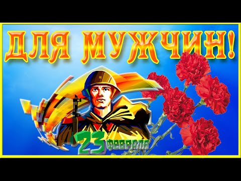 23 февраля. Поздравление для настоящих мужчин с Днем Защитника Отечества
