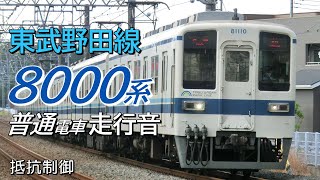 大宮→柏 抵抗制御 東武8000系 アーバンパークライン普通電車全区間走行音