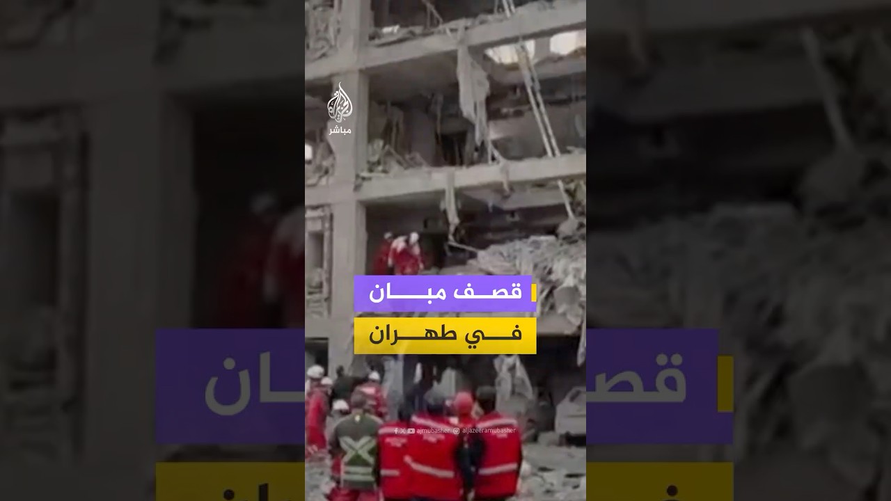 قصف مبان في طهران