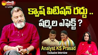 Analyst KS Prasad About Supreme Court Judgement on 17A | AP PCC Chief YS Sharmila | @SakshiTVLIVE