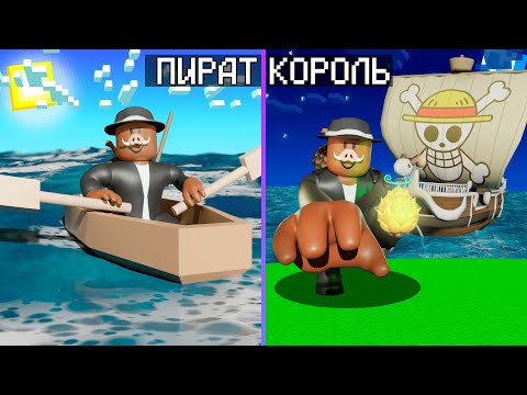 Видео: 😱 ИСТОРИЯ РАЗВИТИЯ ПИРАТА В МИРЕ РОБЛОКС! *Blox Fruits*