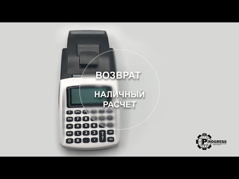 Возврат (наличный расчет).