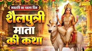 पहला नवरात्रा स्पेशल : माता शैलपुत्री की कथा | शैलपुत्री माता कहानी | Ds Pal, Navratri Day -1 Story