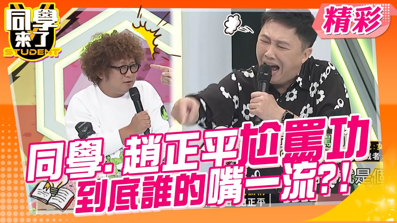 同學趙正平尬罵功，到底誰的嘴一流?!｜趙正平、雞排妹、梁赫群、小優、丟丟妹 @同學來了StudentsComing