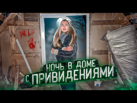 НОЧЬ в ДОМЕ С ПРИВИДЕНИЯМИ! Жуткие ЗВУКИ не дают СПАТЬ