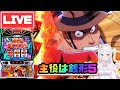 【生配信】ポッポビーならすしか〜‼️‼️🚨🚨🚔【L主役は銭形5】