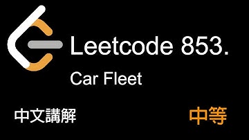 Leetcode 853. Car Fleet 中文講解 (中等) - Python