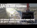Как копают КАНАЛ, обещанный МИНИСТРОМ☝️🙂 ДАГЕСТАН, село ТУШИЛОВКА. 1 июля 2020 год.