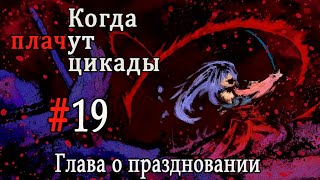 Когда плачут цикады. Расширенная история /Tokohogushi/ #19 Демон