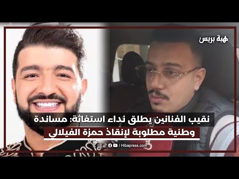 نقيب الفنانين يطلق نداء استغاثة مساندة وطنية مطلوبة لإنقاذ حمزة الفيلالي من السجن