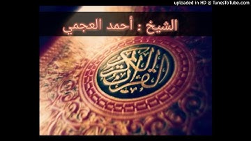سورة العلق بصوت الشيخ احمد العجمي {96}