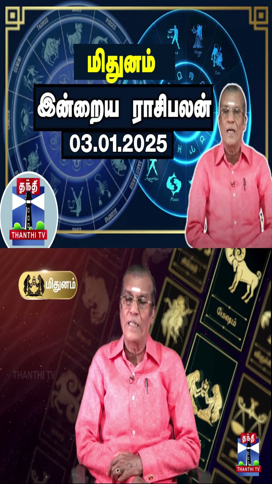 மிதுனம்  இன்றைய ராசிபலன் - 03.01.2025 | Indraya Raasipalan | ஜோதிடர் சிவல்புரி சிங்காரம்