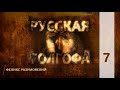 КТО МЫ? || РУССКАЯ ГОЛГОФА || 7 || Феликс Разумовский || О новомучениках XX века