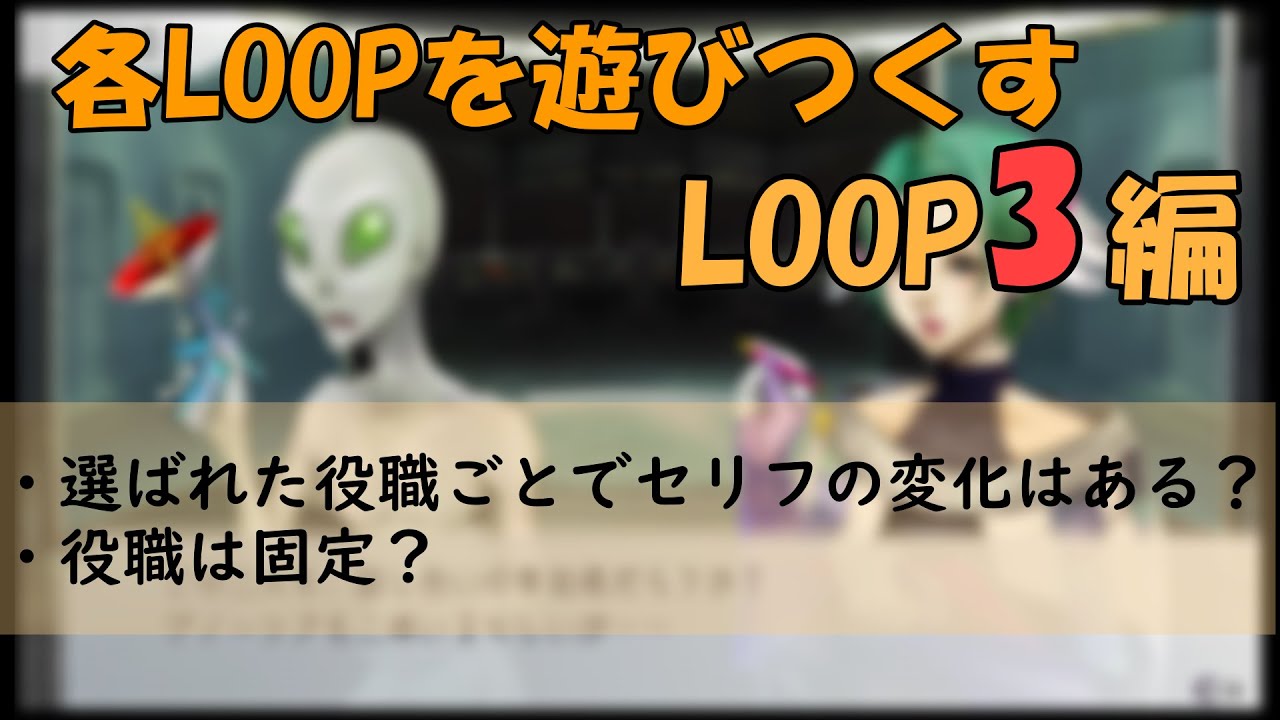 グノーシア_検証動画】序盤各Loopを遊びつくす【Loop3編】 - YouTube
