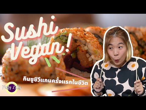 WAKI WAKI Sushi Vegan ร้านอาหารญี่ปุ่นวีแกนเปิดใหม่สุดฮอต อร่อยว้าว จนอุทานว่านี่วีแกนจริงหรอ!