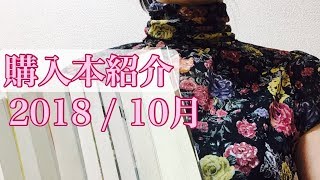 [購入本紹介] ジャンル色々、お仕事小説、ミステリ、ラブコメ[古本]2018/10/3