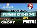 Спортс.ру, Чемпионат.ком, Спорт-Экспресс: сколько там платят?