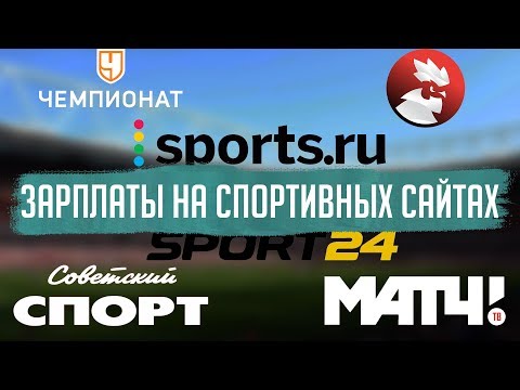 Спортс.ру, Чемпионат.ком, Спорт-Экспресс: сколько там платят?