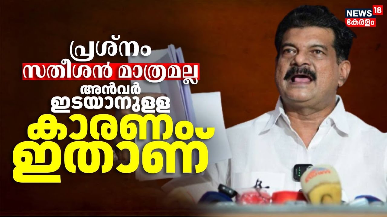 പ്രശ്നം സതീശൻ മാത്രമല്ല; അൻവർ ഇടയാനുളള കാരണം ഇതാണ് | Nilambur By Election 2025 | PV Anvar UDF Entry