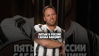Алексей Столяров – пятый в России, сделавший вакцину от ковида #макарена #shorts #столяров #интервью