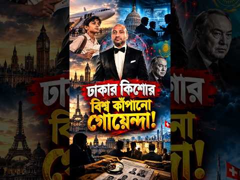 বিশ্বনেতাদের গোপন খবর জানে যে বাংলাদেশি | Masudul rony wahid | Arcanum Global | Ron Wahid