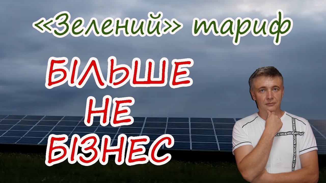 Сонячна електростанція - Більше не Бізнес. Ризики "Зеленого" Тарифу.