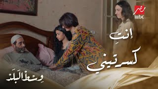 وسط البلد | الحلقة 27 |  سها رجعت بيت أبوها وبتقوله إنها مش هتزعله تاني.. وراضي: (إنتِ كسرتيني)