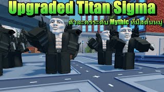 Upgraded Titan Sigmaman ตัวละครที่ Sigma มากสุดในเกม | Roblox Skibidi Tower Defense