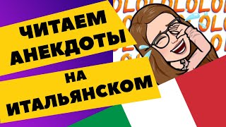 ЧИТАЕМ АНЕКДОТЫ НА ИТАЛЬЯНСКОМ - Чтение на итальянском для начинающих -  - Итальянский Язык с нуля