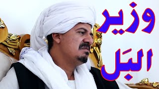 وزير البل | النجم أبوبكر فيصل (جبريل)  والمجموعة