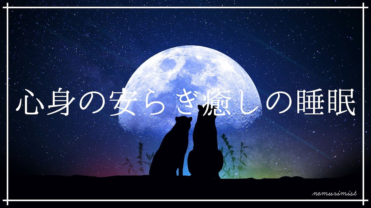 心身の安らぎ 寝落ちする神秘的な睡眠導入音楽 瞑想｜ヒーリング