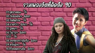 รวมเพลงฮิตที่คิดถึง 90 ไก่พรรณนิภา & นิตยาบุญสูงเนิน (กุหลาบแดง, เจ็บนิดเดียว, รักเกินร้อย)