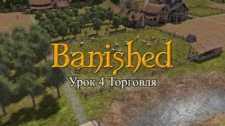 Banished обучение, урок 4 Торговля. (Изгнанные)