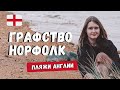 ЗАБЫТЫЙ АНГЛИЙСКИЙ КУРОРТ И ПОБЕРЕЖЬЕ НОРФОЛКА | ГРАФСТВО НОРФОЛК / NORFOLK