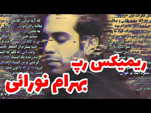 ریمیکس رپ از بهرام ریمیکس بهرام نورایی