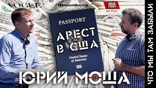 Американская тюрьма за совет украинскому беженцу: история русского эмигранта Юрия Моши