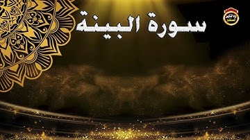 سورة البينة بصوت الشيخ بشير عمر حفظه الله جل وعلا/ ١٤٤٣هجرية