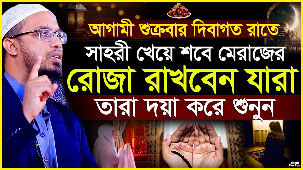যারা শবে মেরাজের রোজা রাখবেন তারা শুনুন | shab e meraj roza 2026 | শবে মেরাজ রোজা | ahmadullah waz